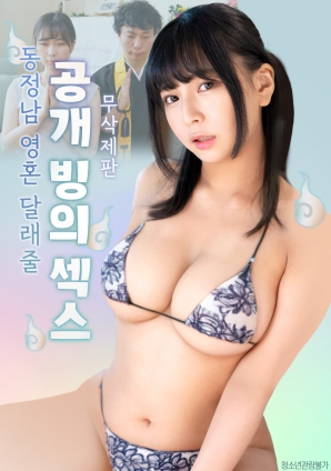 公开的附身性爱，用来安慰童贞男的灵魂