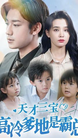 天才三宝，高冷爹地是霸总(全集)