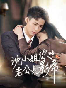 沈小姐你的老公是影帝 全集(大结局)