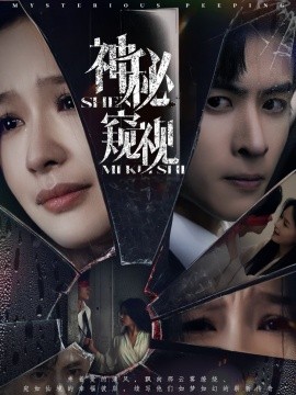 神秘窥视短剧(全集)