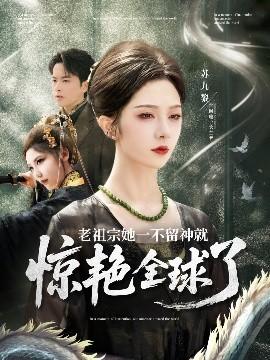 老祖宗她一不留神就惊艳全球了(全集)