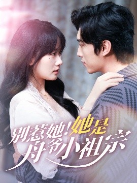 别惹她她是舟爷小祖宗(全集)