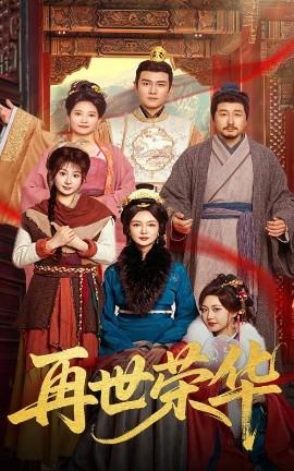 再世荣华(全集)