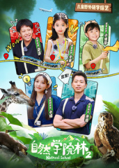 自然学院林第二季