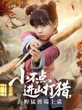小不点进山打猎，山野猛兽端上桌(全集)