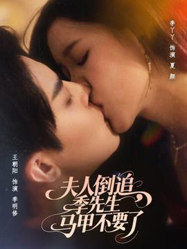 夫人倒追季先生马甲不要了(全集)