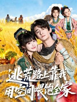 逃荒路上靠我用空间喂饱全家(全集)