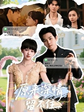 原来深情留不住(全集)