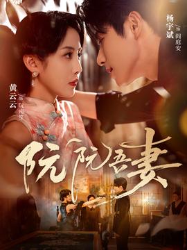 阮阮吾妻(全集)