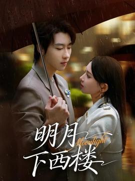 明月下西楼(全集)