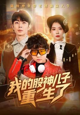 我的股神儿子重生了(全集)