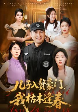 儿子入赘豪门，我枯木逢春(全集)