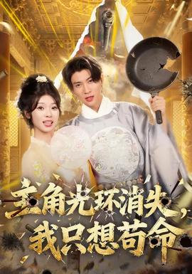 主角光环消失，我只想苟命(全集)