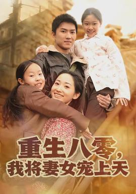 重生八零，我将妻女宠上天(全集)