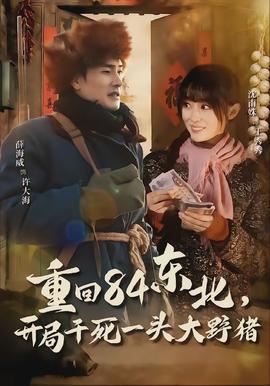 重回84东北，开局干死一头大野猪(全集)