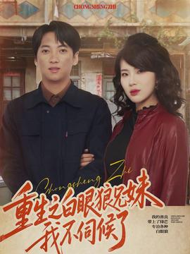 重生之白眼狼兄妹我不伺候了(全集)