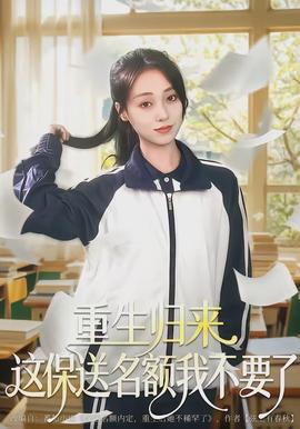 重生归来这保送名额我不要了(全集)