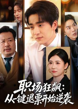 职场狂飙：从一键退票开始逆袭(全集)