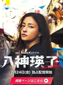 八神瑛子：上野中央署组织犯罪对策课(全集)