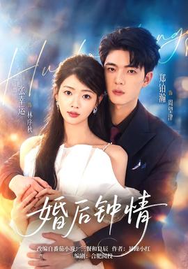 婚后钟情(全集)