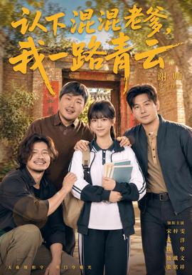 认下混混老爹，我一路青云(全集)