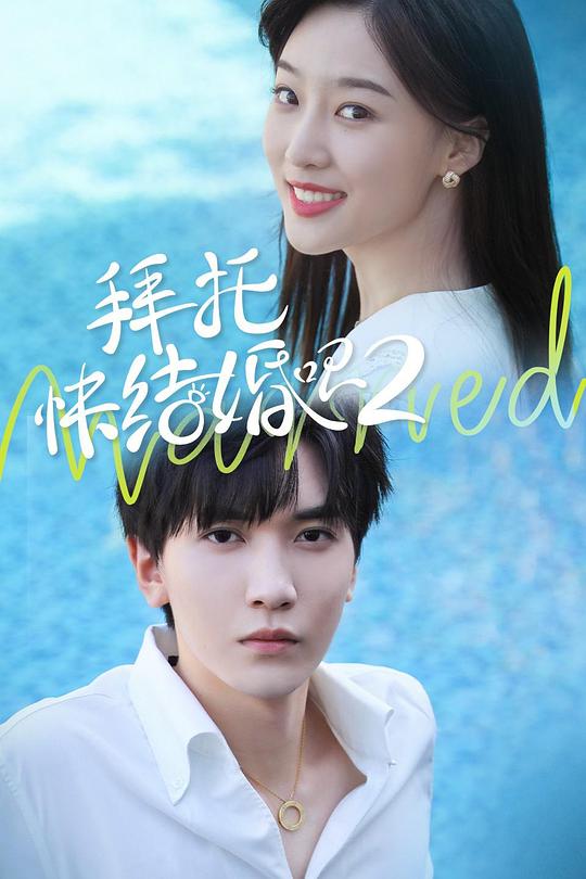 拜托，快结婚吧！第二季 第05集