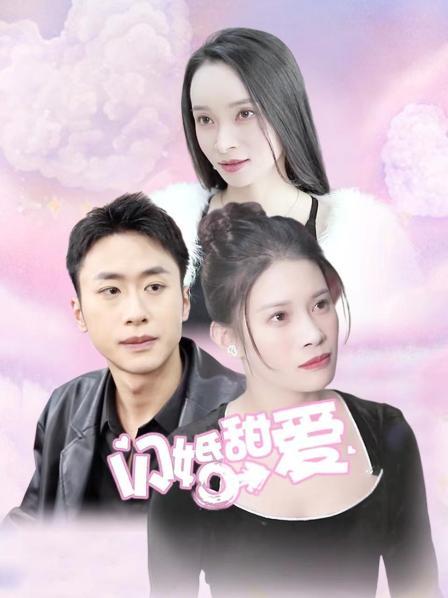闪婚甜爱 第01集