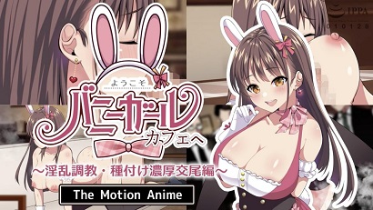 欢迎光临！兔女郎咖啡厅(大结局)