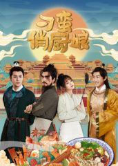 刁蛮俏厨娘 第11集
