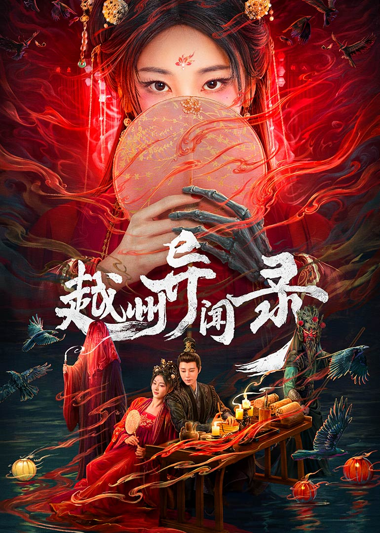 越州异闻录 第14集