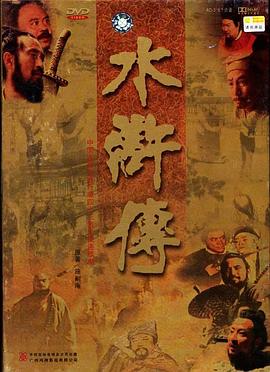 水浒传1998 第18集