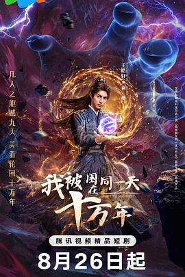 我被困在同一天十万年2025 第01集
