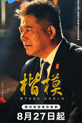 楷模 第01集