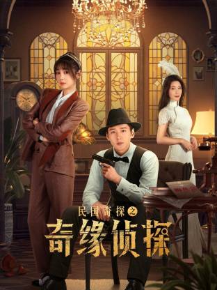 民国奇探之奇缘侦探 第04集