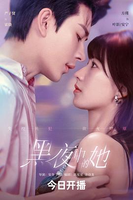 黑夜中的她 第15集