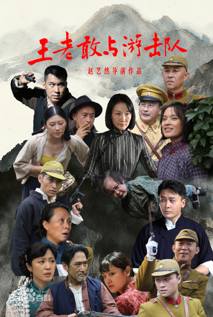 王老敢与游击队(全集)