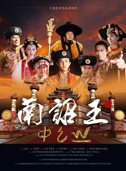 南诏王 第01集